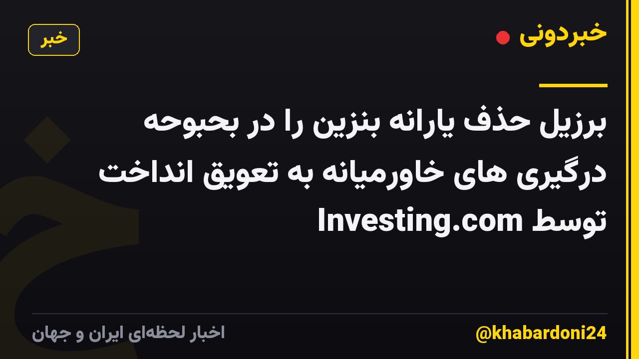 برزیل حذف یارانه بنزین را در بحبوحه درگیری های خاورمیانه به تعویق انداخت توسط Investing.com