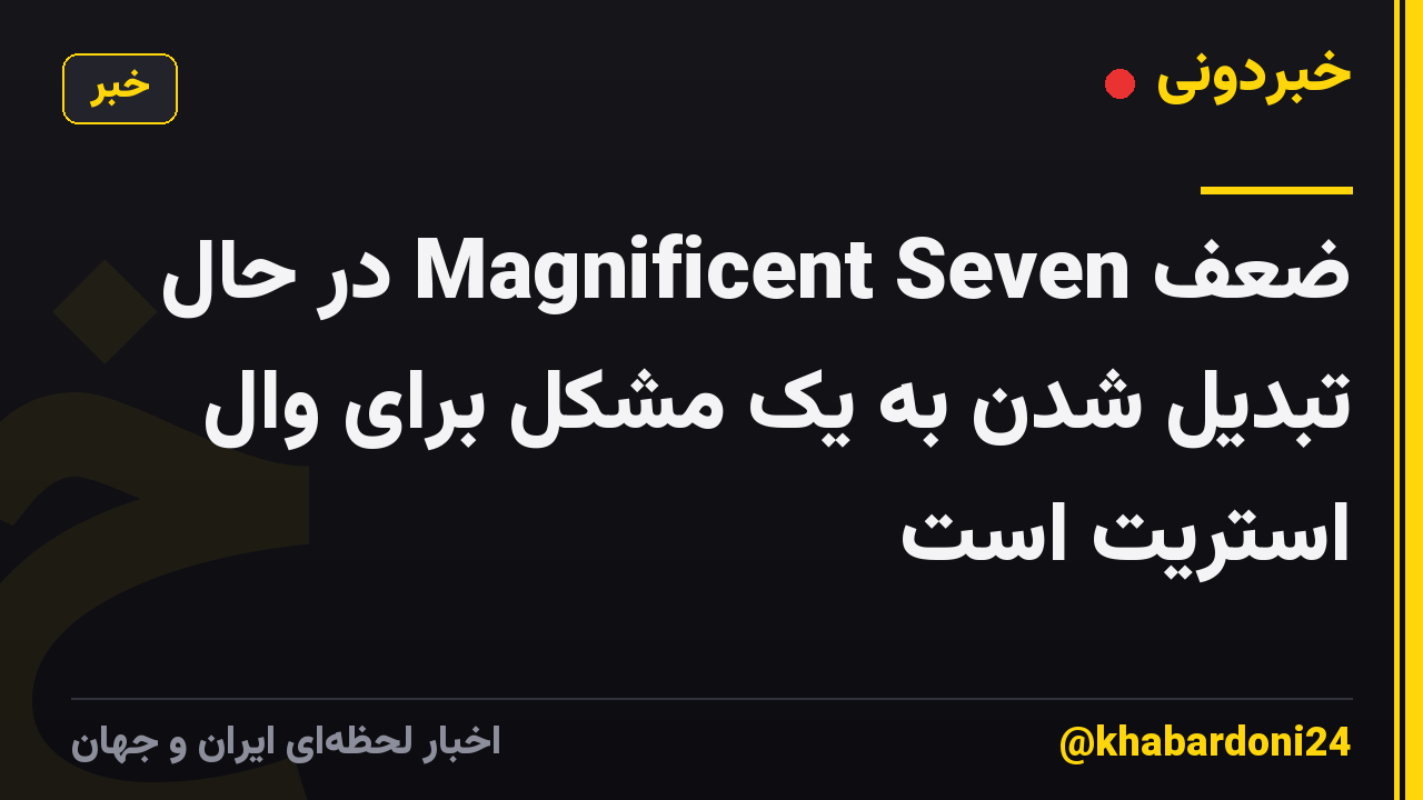 ضعف Magnificent Seven در حال تبدیل شدن به یک مشکل برای وال استریت است