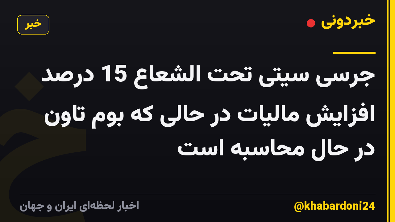 جرسی سیتی تحت الشعاع 15 درصد افزایش مالیات در حالی که بوم تاون در حال محاسبه است