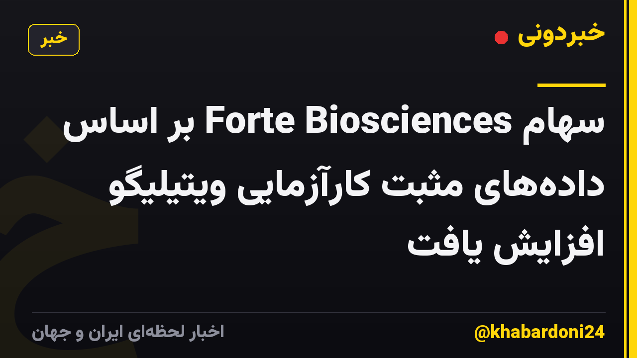 سهام Forte Biosciences بر اساس دادههای مثبت کارآزمایی ویتیلیگو افزایش یافت