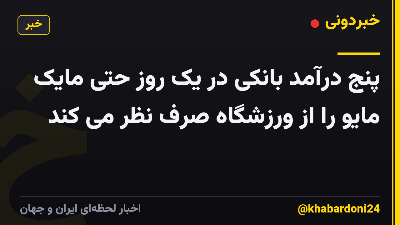 پنج درآمد بانکی در یک روز حتی مایک مایو را از ورزشگاه صرف نظر می کند