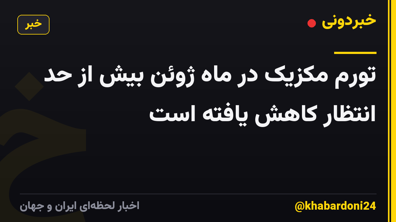 تورم مکزیک در ماه ژوئن بیش از حد انتظار کاهش یافته است