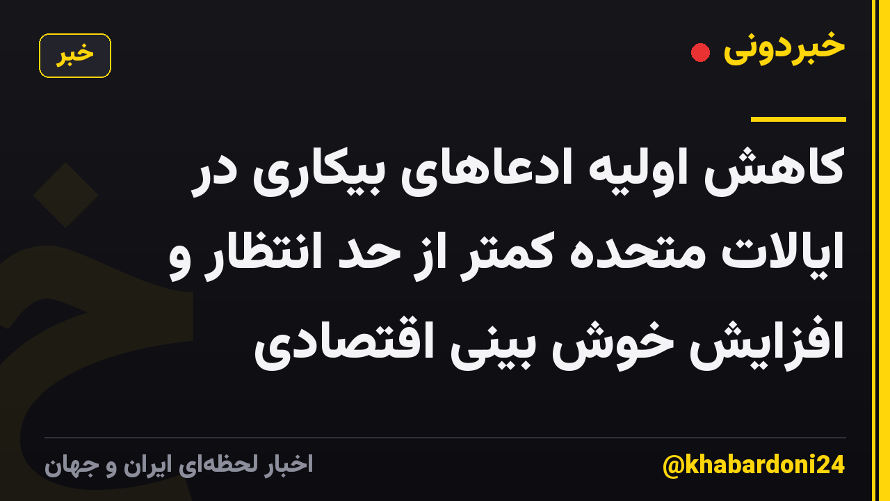 کاهش اولیه ادعاهای بیکاری در ایالات متحده کمتر از حد انتظار و افزایش خوش بینی اقتصادی