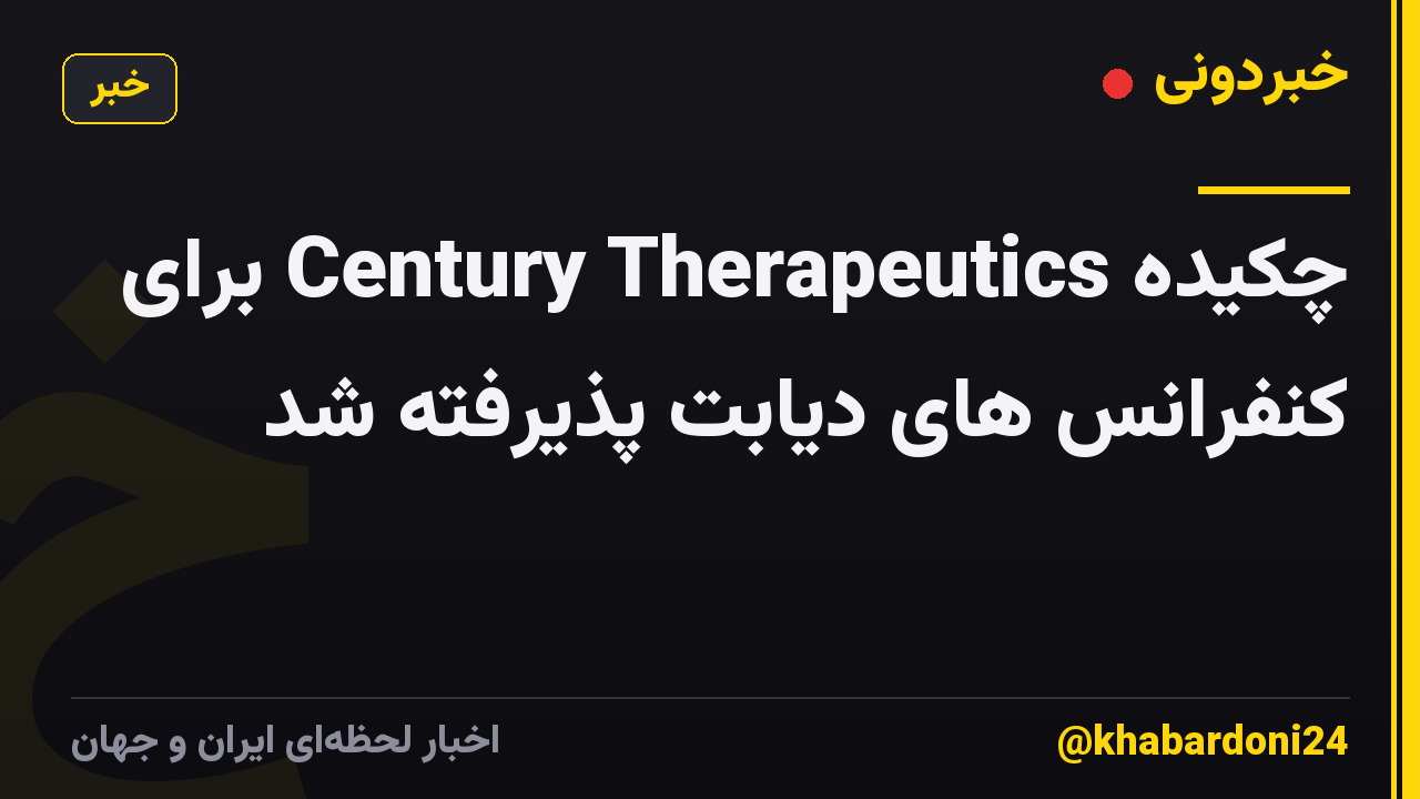 چکیده Century Therapeutics برای کنفرانس های دیابت پذیرفته شد