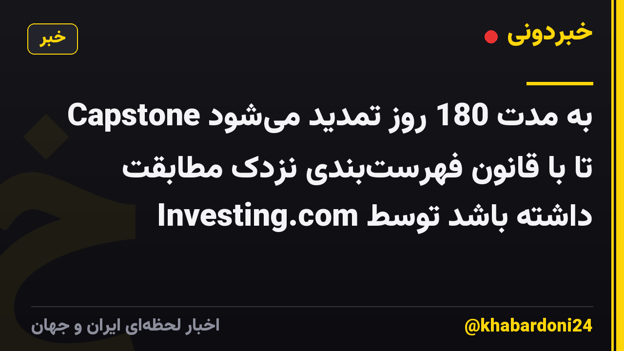 Capstone به مدت 180 روز تمدید می‌شود تا با قانون فهرست‌بندی نزدک مطابقت داشته باشد توسط Investing.com