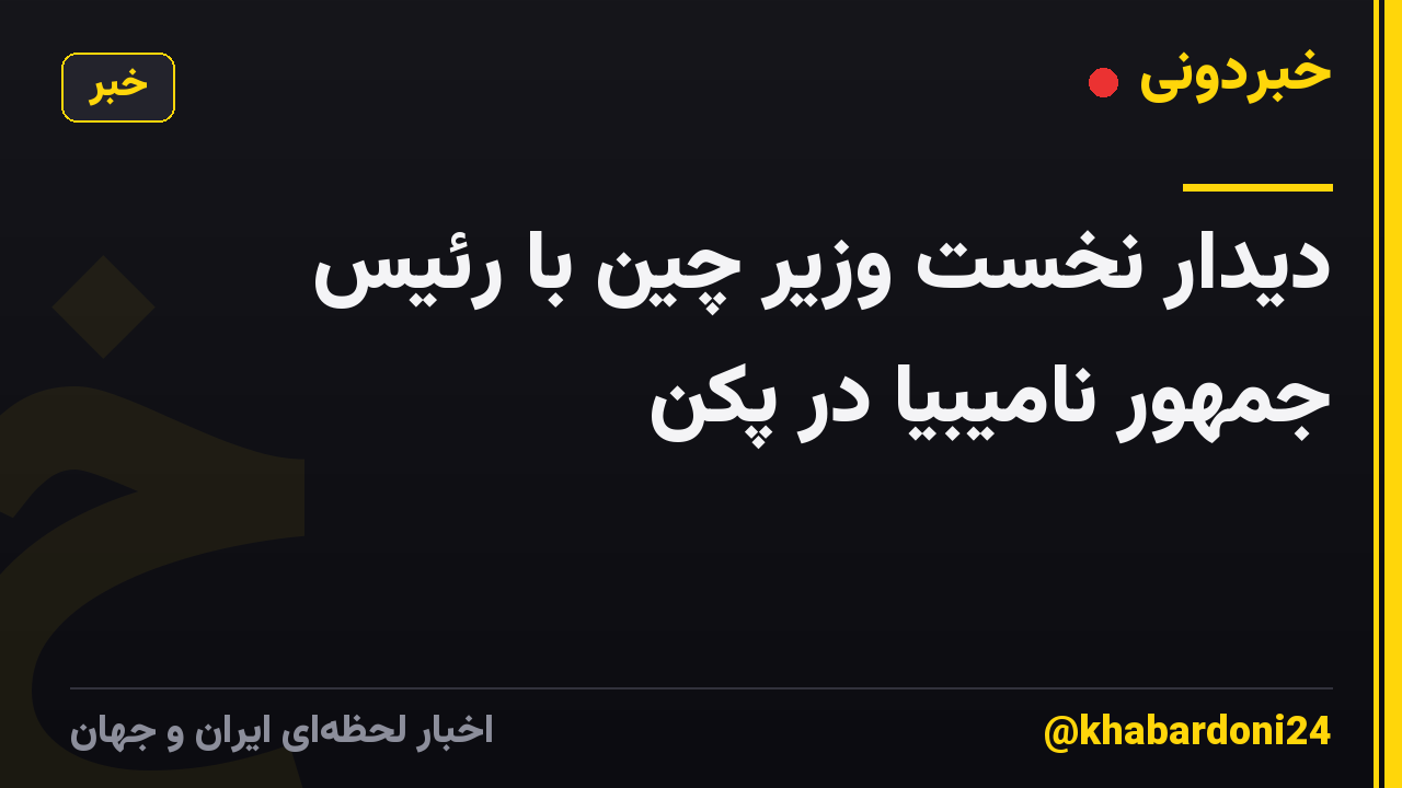 دیدار نخست وزیر چین با رئیس جمهور نامیبیا در پکن