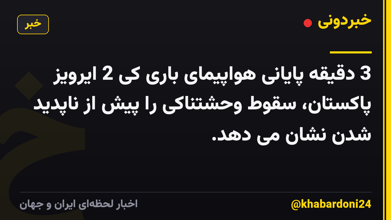 3 دقیقه پایانی هواپیمای باری کی 2 ایرویز پاکستان، سقوط وحشتناکی را پیش از ناپدید شدن نشان می دهد.