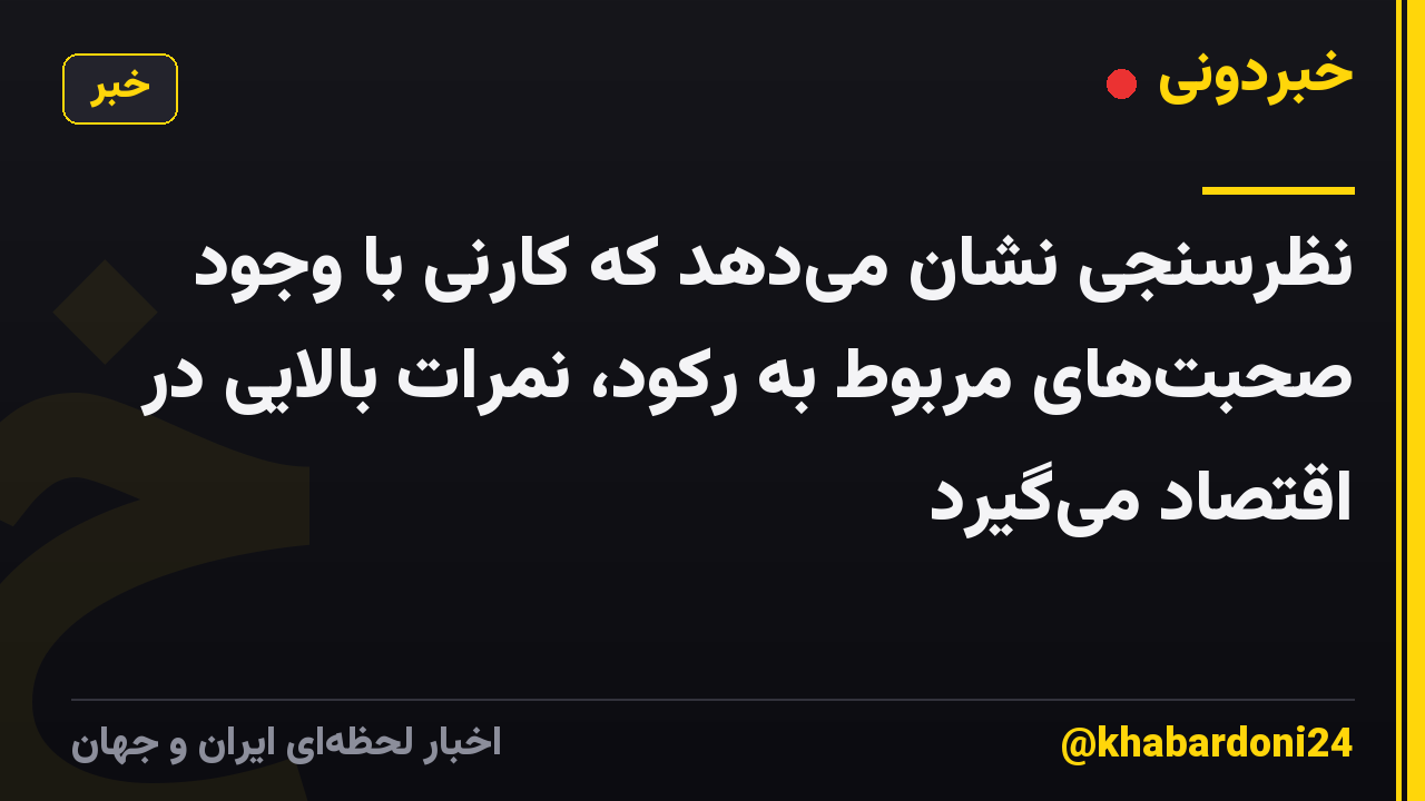 نظرسنجی نشان می‌دهد که کارنی با وجود صحبت‌های مربوط به رکود، نمرات بالایی در اقتصاد می‌گیرد