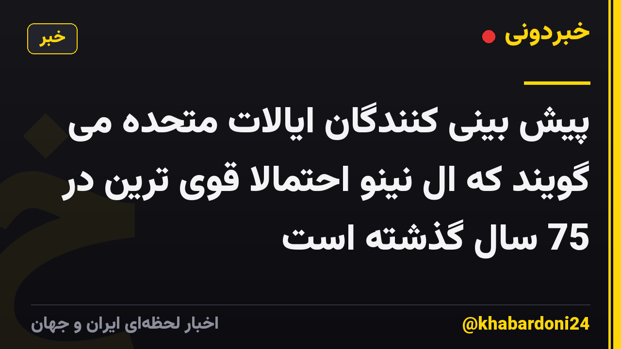 پیش بینی کنندگان ایالات متحده می گویند که ال نینو احتمالا قوی ترین در 75 سال گذشته است