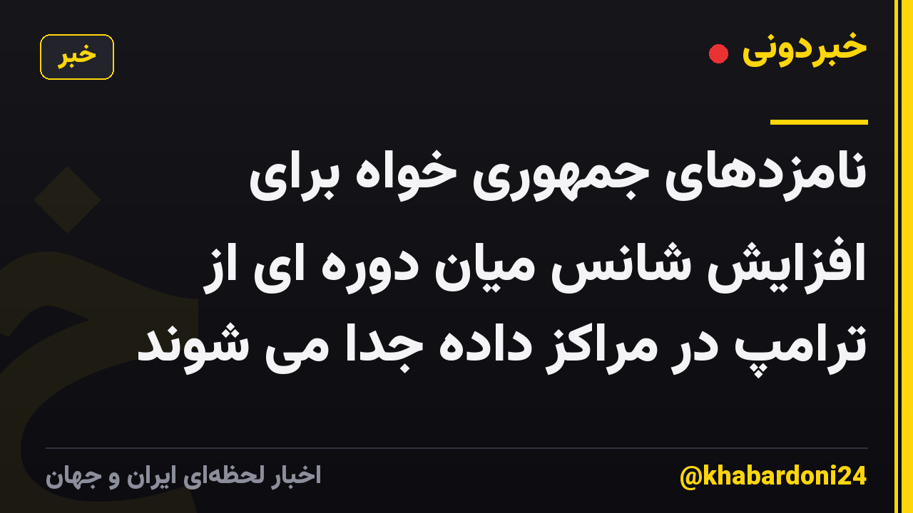 نامزدهای جمهوری خواه برای افزایش شانس میان دوره ای از ترامپ در مراکز داده جدا می شوند