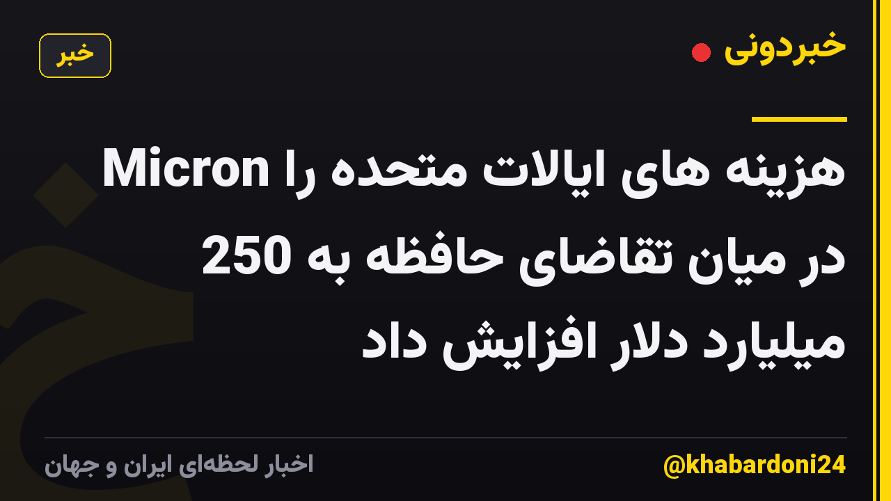 Micron هزینه های ایالات متحده را در میان تقاضای حافظه به 250 میلیارد دلار افزایش داد