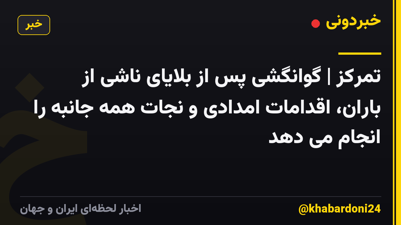 تمرکز | گوانگشی پس از بلایای ناشی از باران، اقدامات امدادی و نجات همه جانبه را انجام می دهد