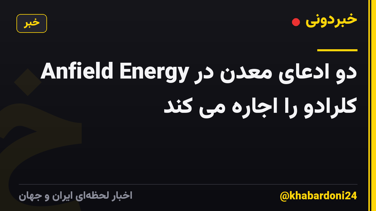 Anfield Energy دو ادعای معدن در کلرادو را اجاره می کند