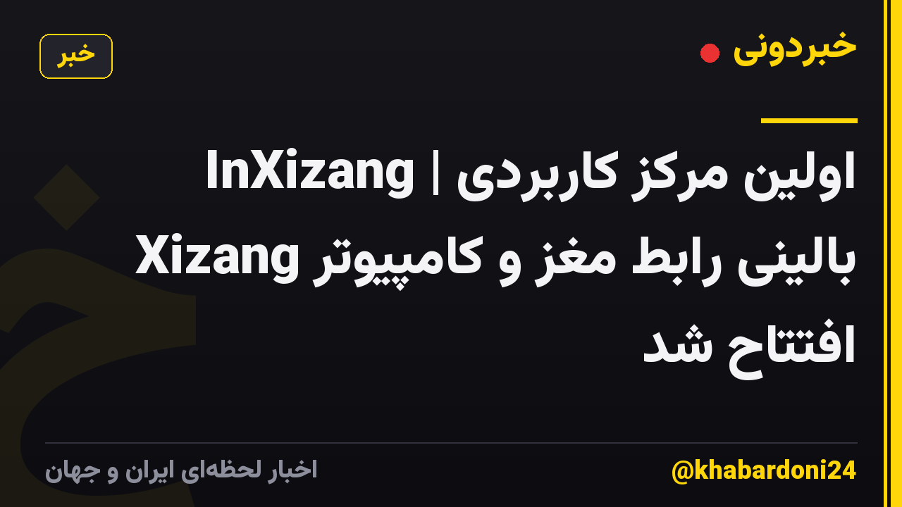 InXizang | اولین مرکز کاربردی بالینی رابط مغز و کامپیوتر Xizang افتتاح شد