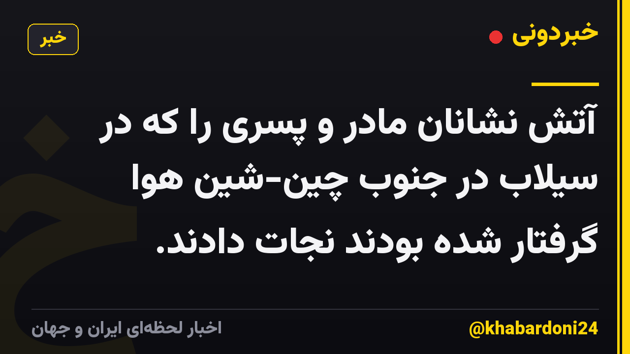 آتش نشانان مادر و پسری را که در سیلاب در جنوب چین-شین هوا گرفتار شده بودند نجات دادند.