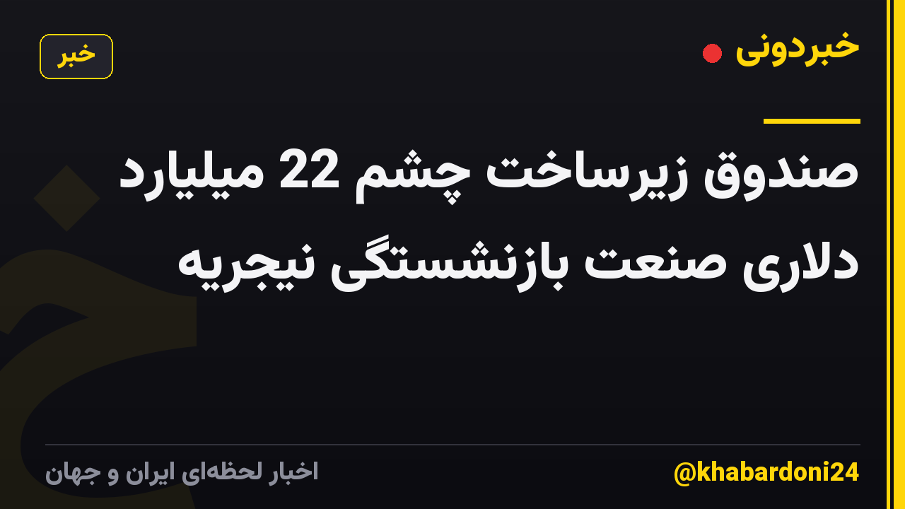 صندوق زیرساخت چشم 22 میلیارد دلاری صنعت بازنشستگی نیجریه