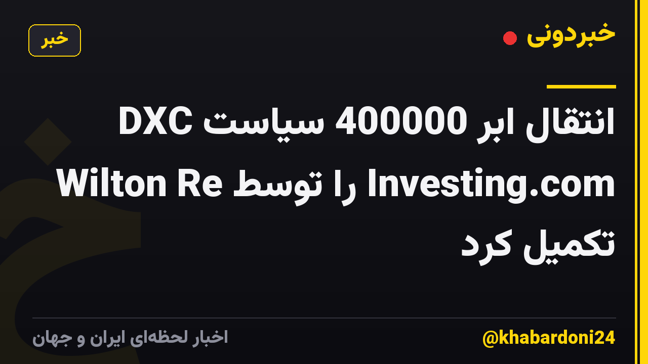 DXC انتقال ابر 400000 سیاست Wilton Re را توسط Investing.com تکمیل کرد