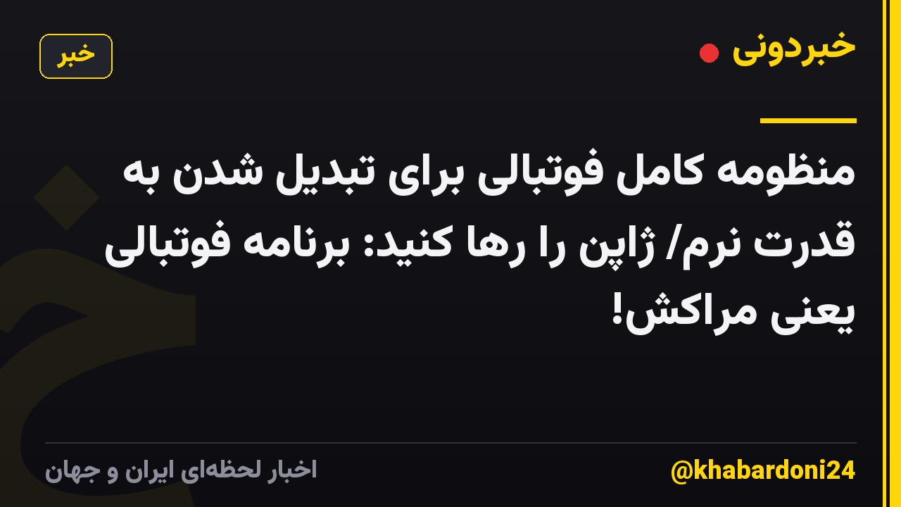 منظومه کامل فوتبالی برای تبدیل شدن به قدرت نرم/ ژاپن را رها کنید: برنامه فوتبالی یعنی مراکش!