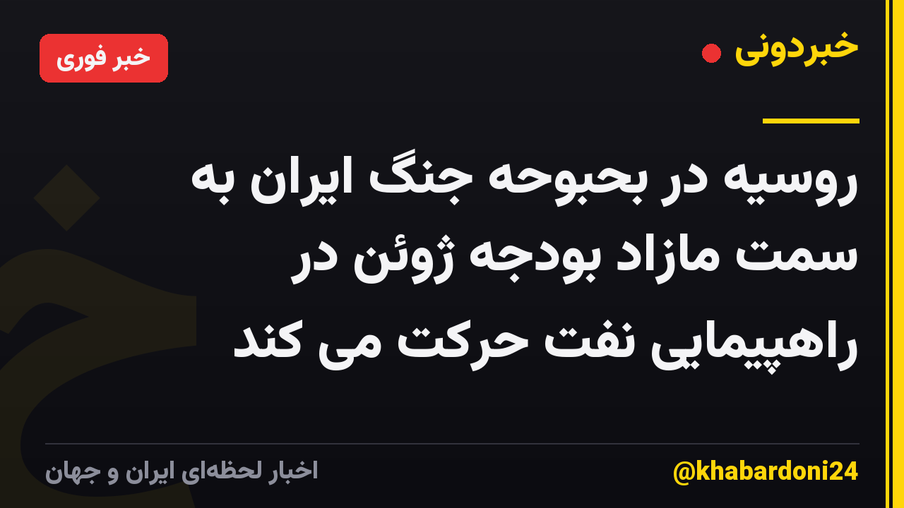 روسیه در بحبوحه جنگ ایران به سمت مازاد بودجه ژوئن در راهپیمایی نفت حرکت می کند