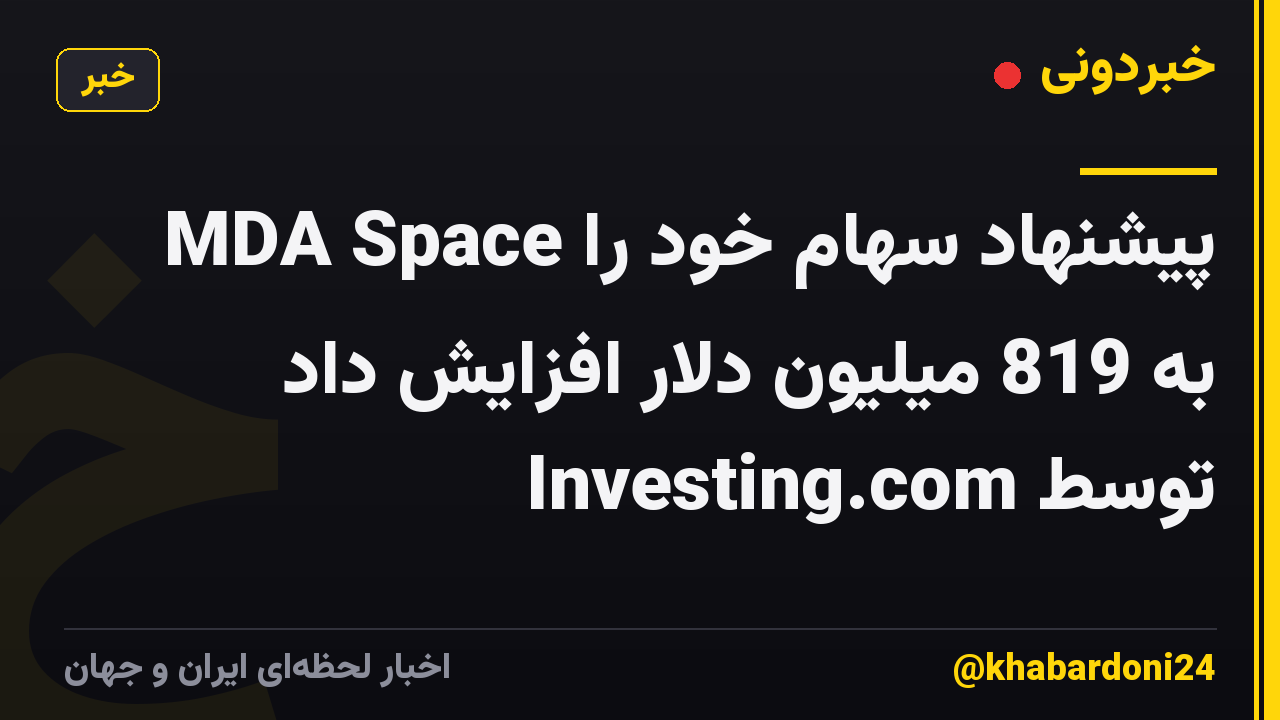 MDA Space پیشنهاد سهام خود را به 819 میلیون دلار افزایش داد توسط Investing.com