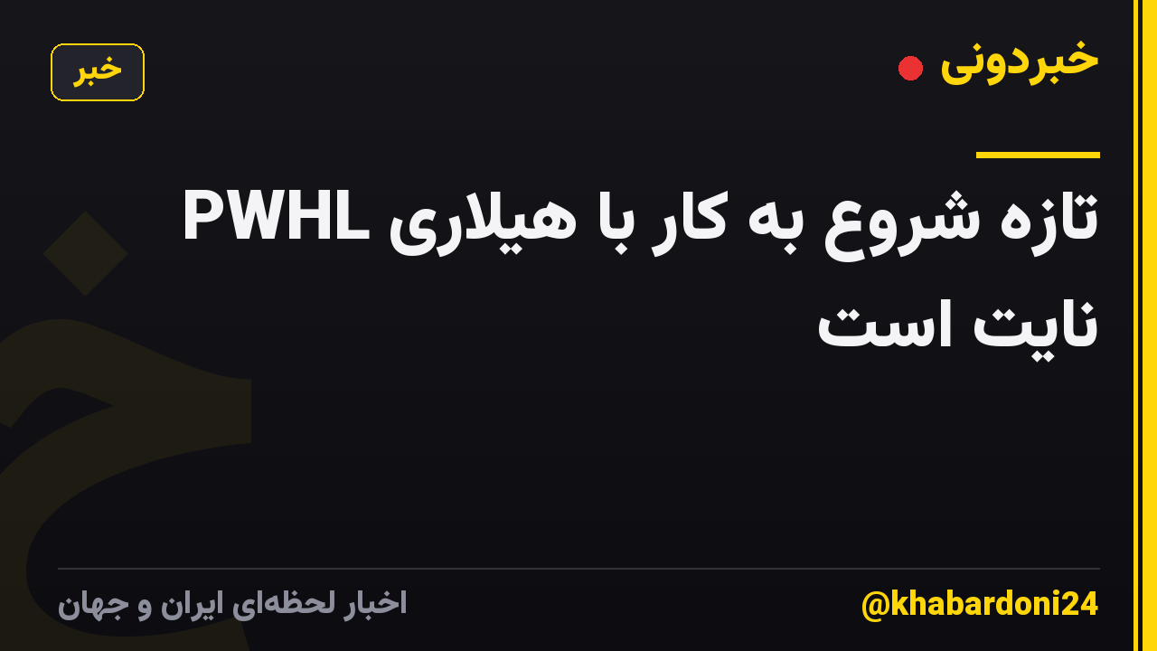 PWHL تازه شروع به کار با هیلاری نایت است