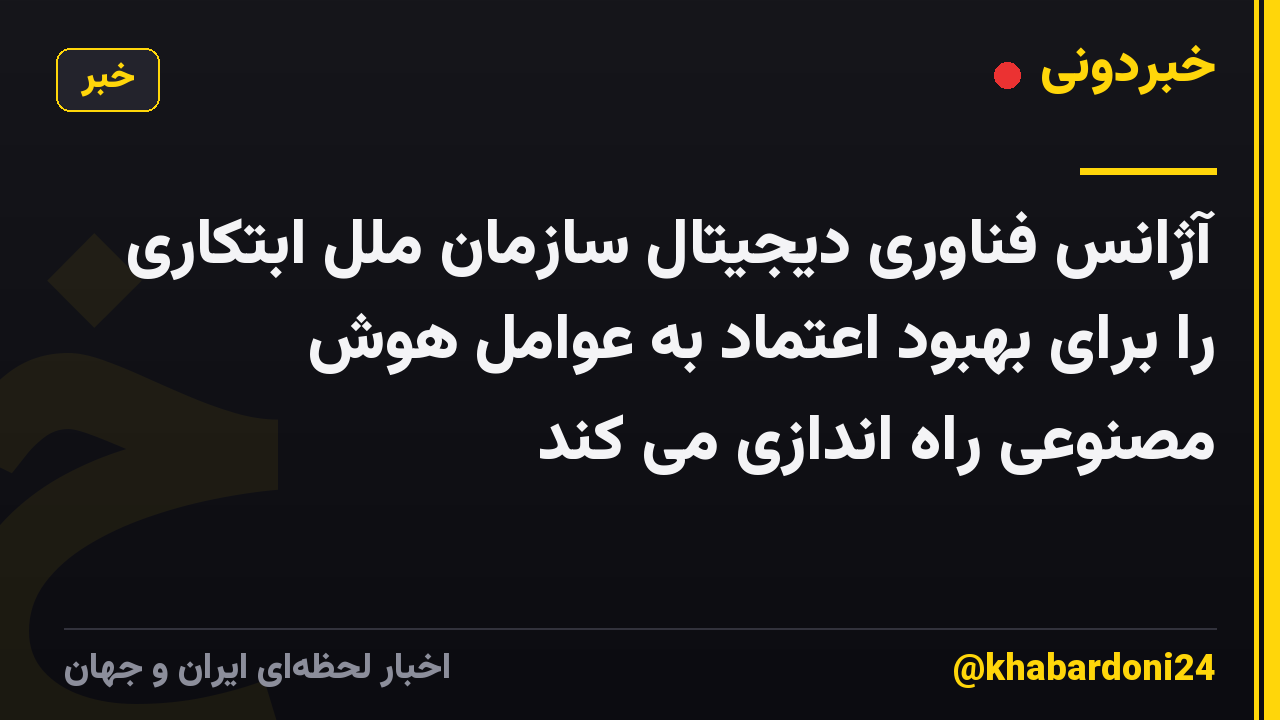آژانس فناوری دیجیتال سازمان ملل ابتکاری را برای بهبود اعتماد به عوامل هوش مصنوعی راه اندازی می کند