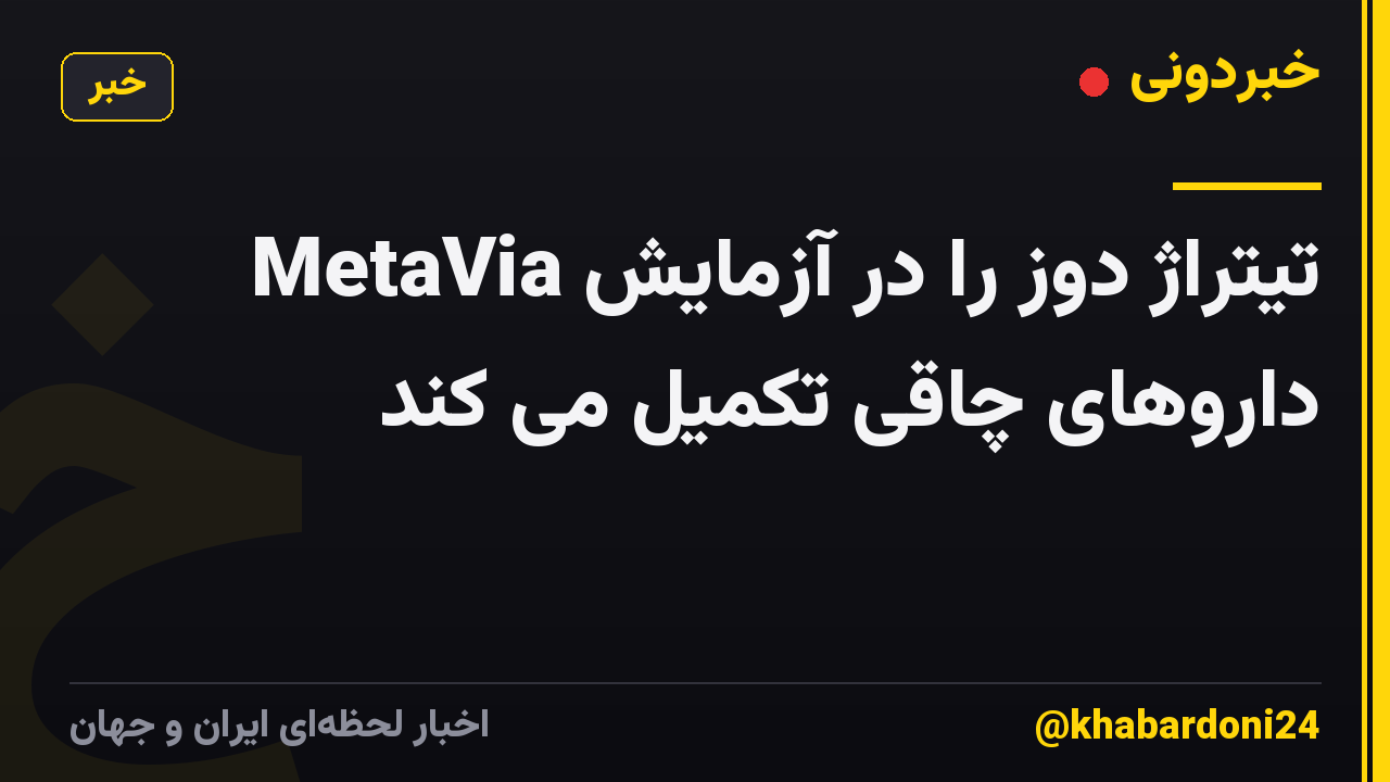 MetaVia تیتراژ دوز را در آزمایش داروهای چاقی تکمیل می کند