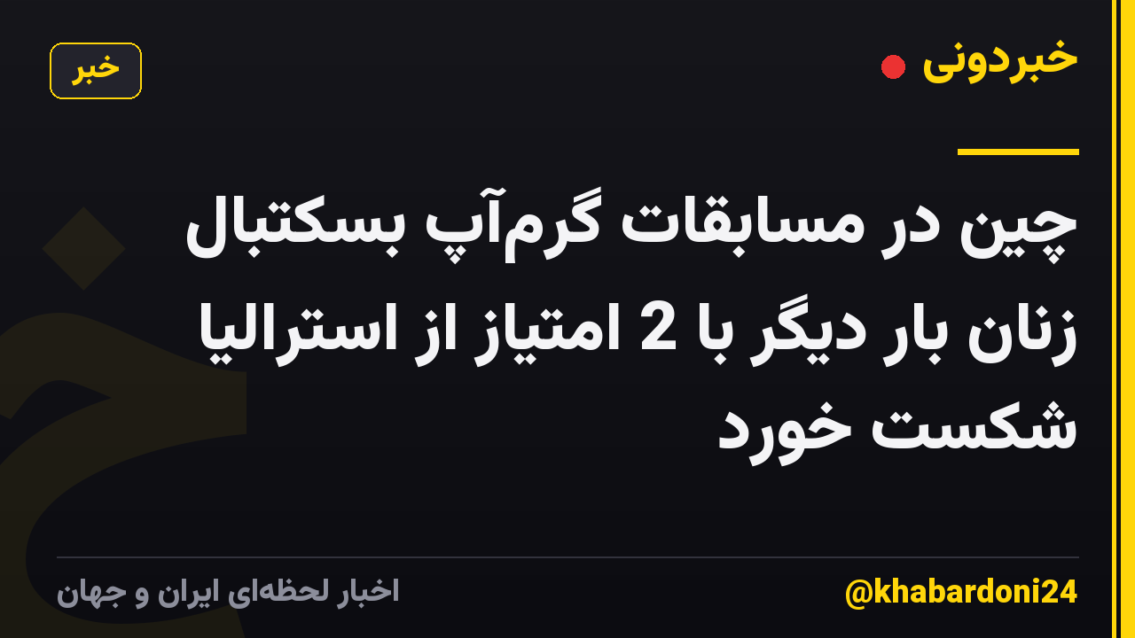 چین در مسابقات گرمآپ بسکتبال زنان بار دیگر با 2 امتیاز از استرالیا شکست خورد