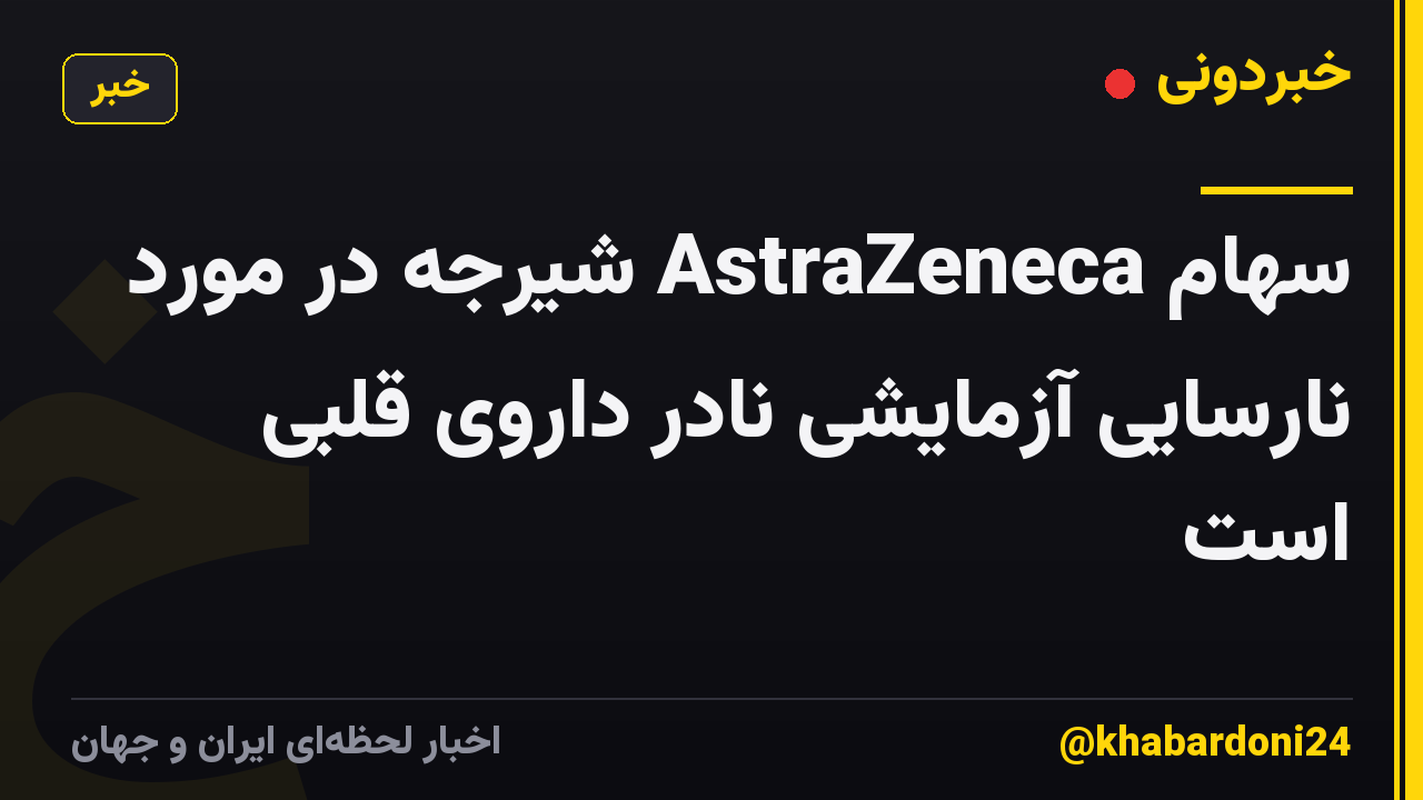 سهام AstraZeneca شیرجه در مورد نارسایی آزمایشی نادر داروی قلبی است