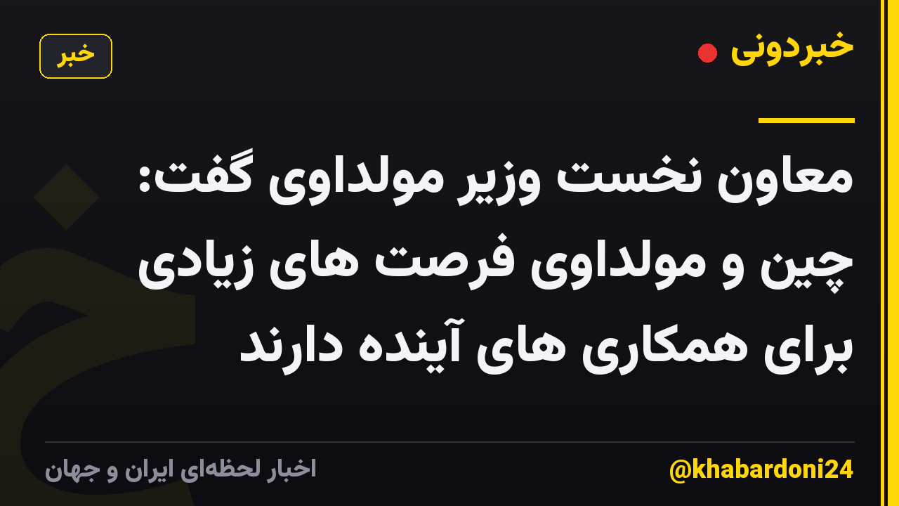 معاون نخست وزیر مولداوی گفت: چین و مولداوی فرصت های زیادی برای همکاری های آینده دارند