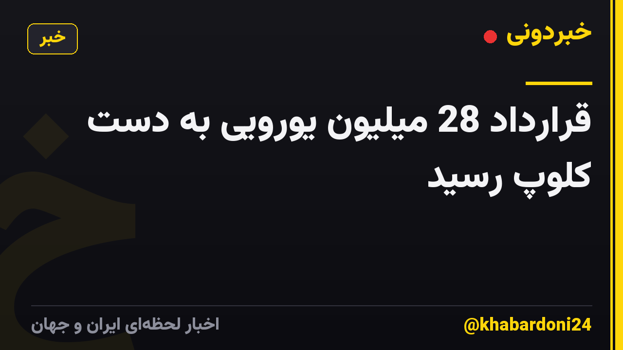 قرارداد 28 میلیون یورویی به دست کلوپ رسید