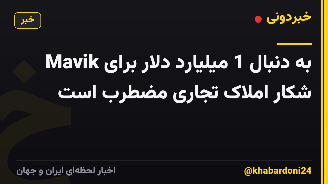 Mavik به دنبال 1 میلیارد دلار برای شکار املاک تجاری مضطرب است