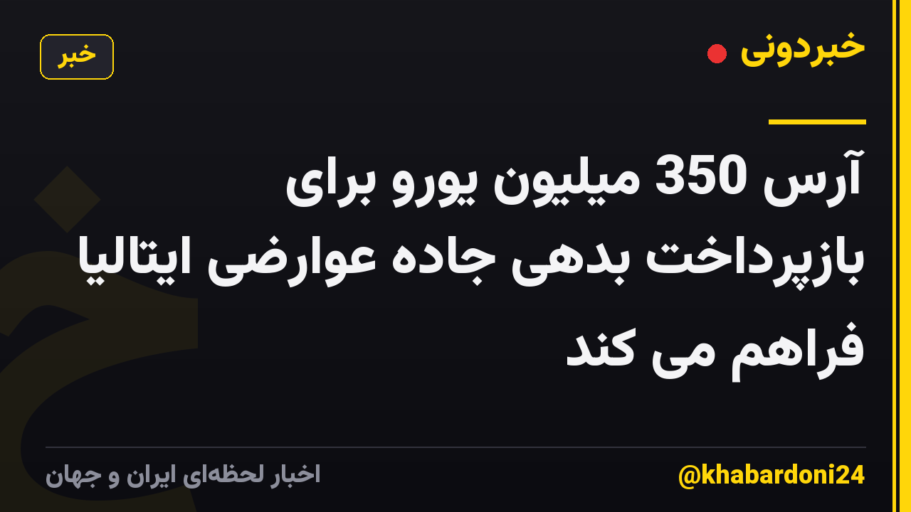 آرس 350 میلیون یورو برای بازپرداخت بدهی جاده عوارضی ایتالیا فراهم می کند