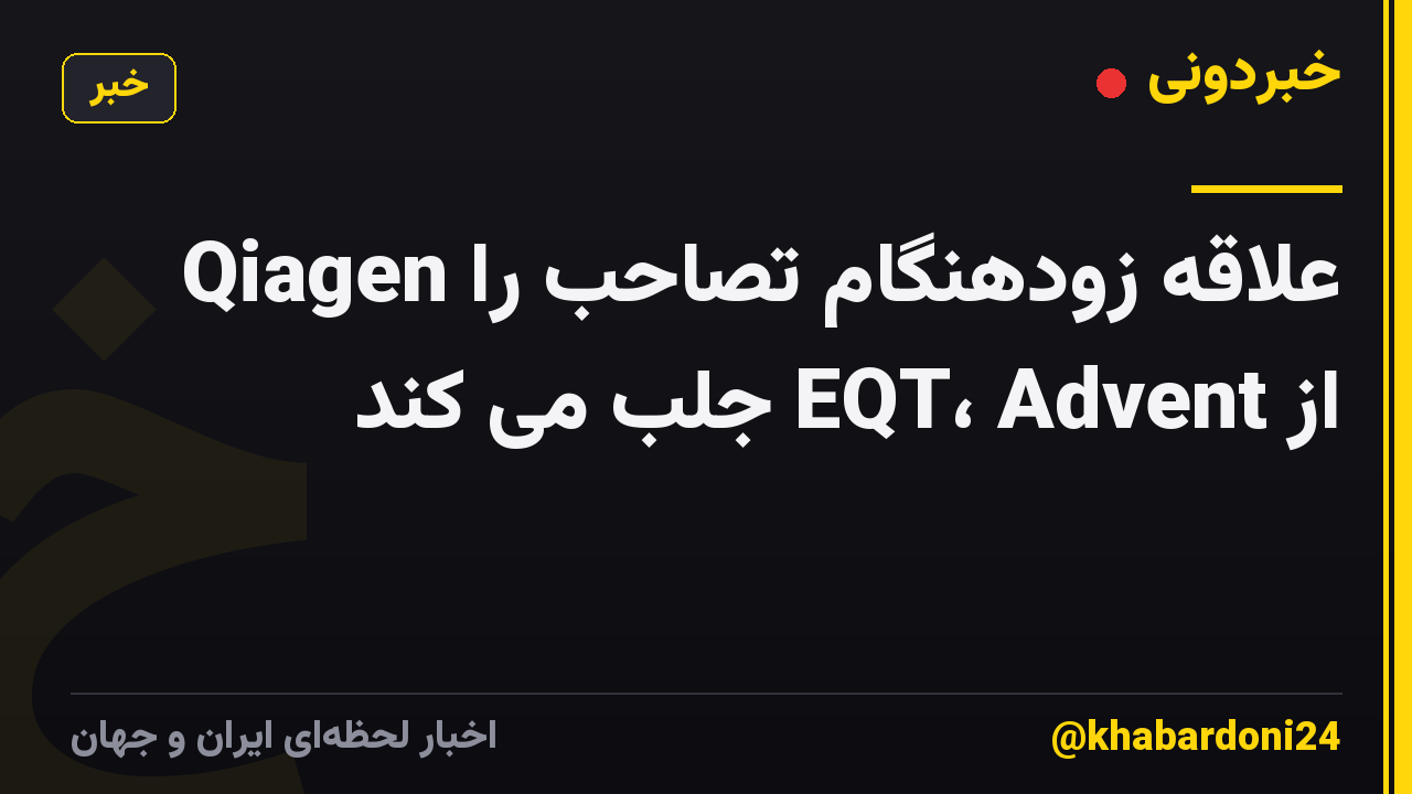 Qiagen علاقه زودهنگام تصاحب را از EQT، Advent جلب می کند