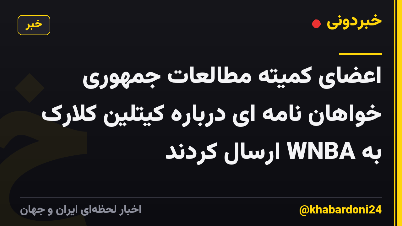اعضای کمیته مطالعات جمهوری خواهان نامه ای درباره کیتلین کلارک به WNBA ارسال کردند
