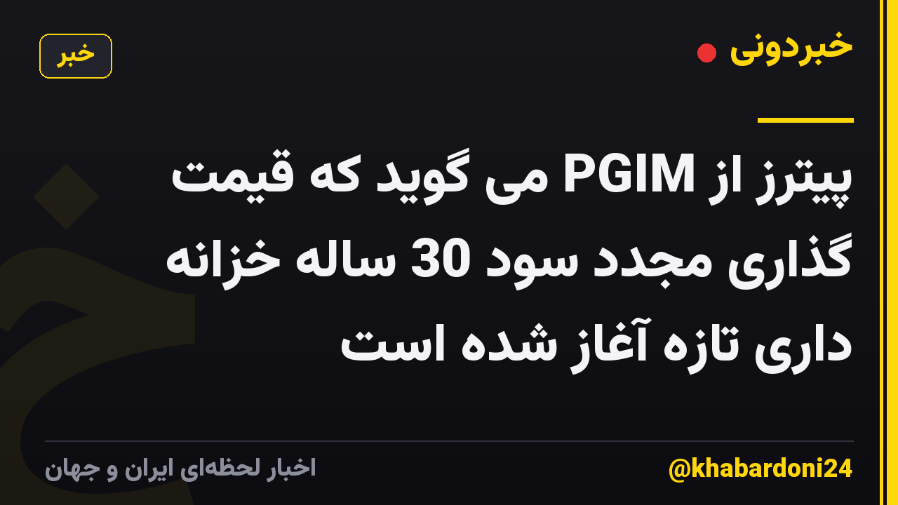 پیترز از PGIM می گوید که قیمت گذاری مجدد سود 30 ساله خزانه داری تازه آغاز شده است