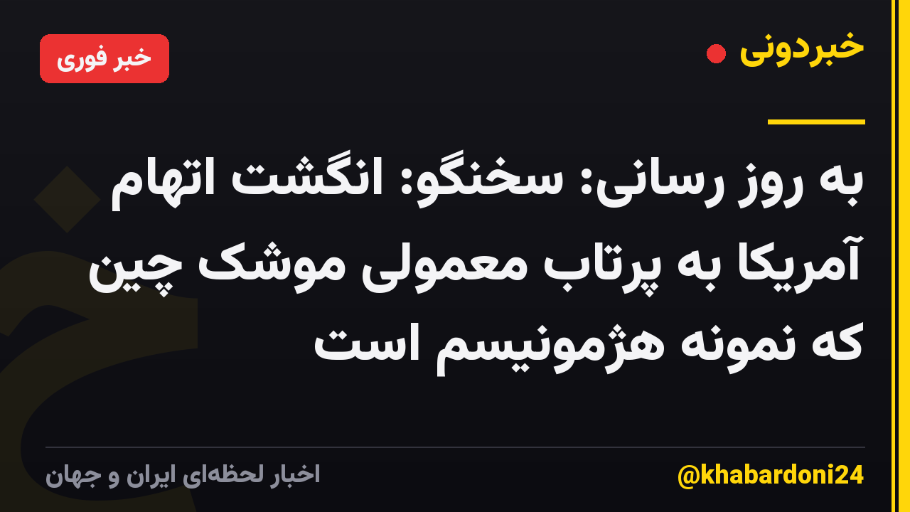 به روز رسانی: سخنگو: انگشت اتهام آمریکا به پرتاب معمولی موشک چین که نمونه هژمونیسم است