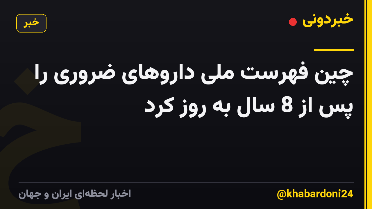 چین فهرست ملی داروهای ضروری را پس از 8 سال به روز کرد