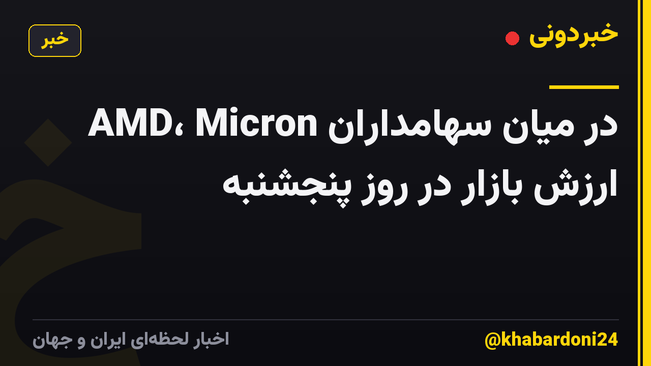 AMD، Micron در میان سهامداران ارزش بازار در روز پنجشنبه