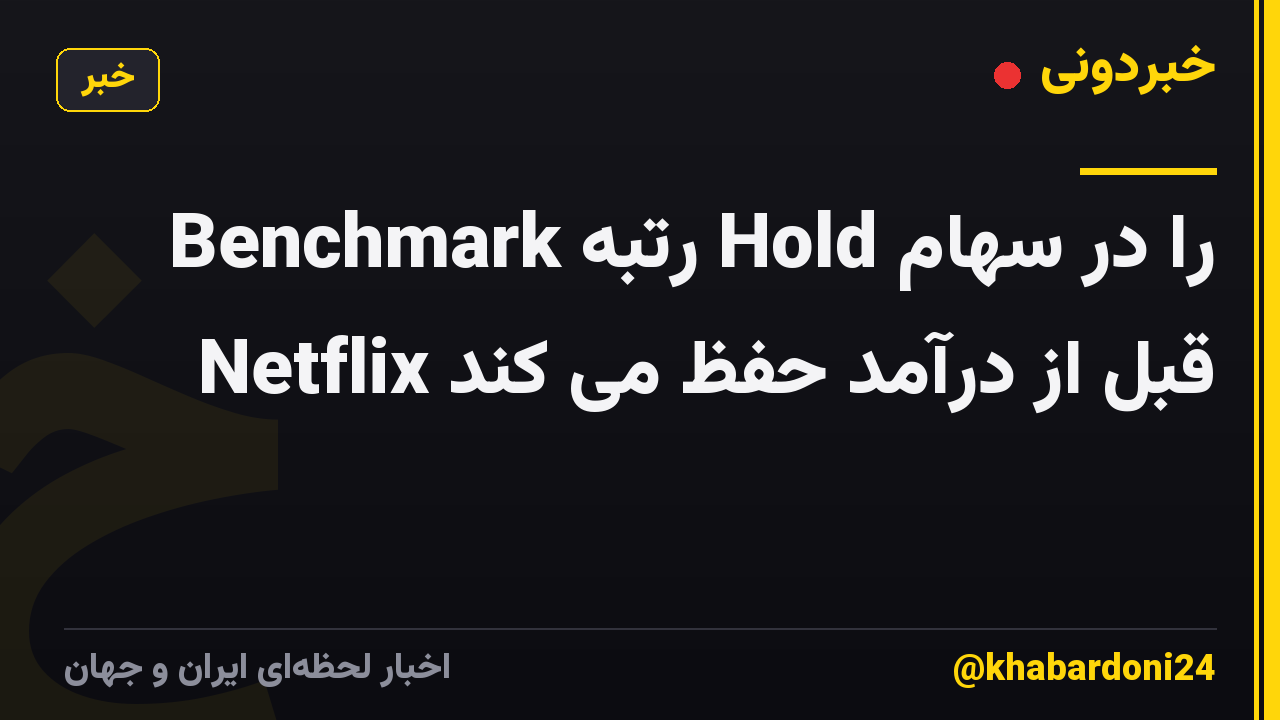 Benchmark رتبه Hold را در سهام Netflix قبل از درآمد حفظ می کند