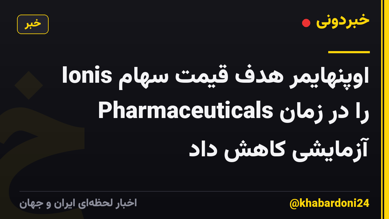 اوپنهایمر هدف قیمت سهام Ionis Pharmaceuticals را در زمان آزمایشی کاهش داد