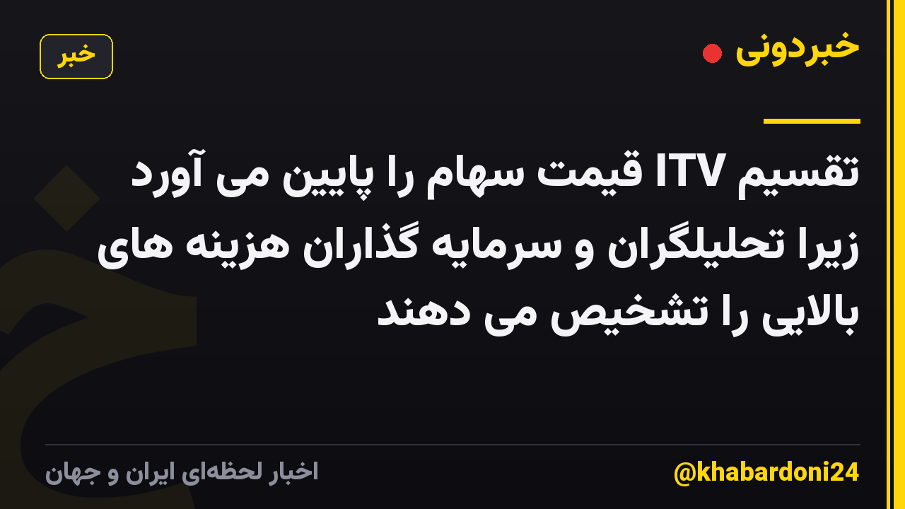 تقسیم ITV قیمت سهام را پایین می آورد زیرا تحلیلگران و سرمایه گذاران هزینه های بالایی را تشخیص می دهند