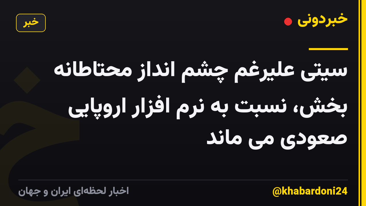 سیتی علیرغم چشم انداز محتاطانه بخش، نسبت به نرم افزار اروپایی صعودی می ماند