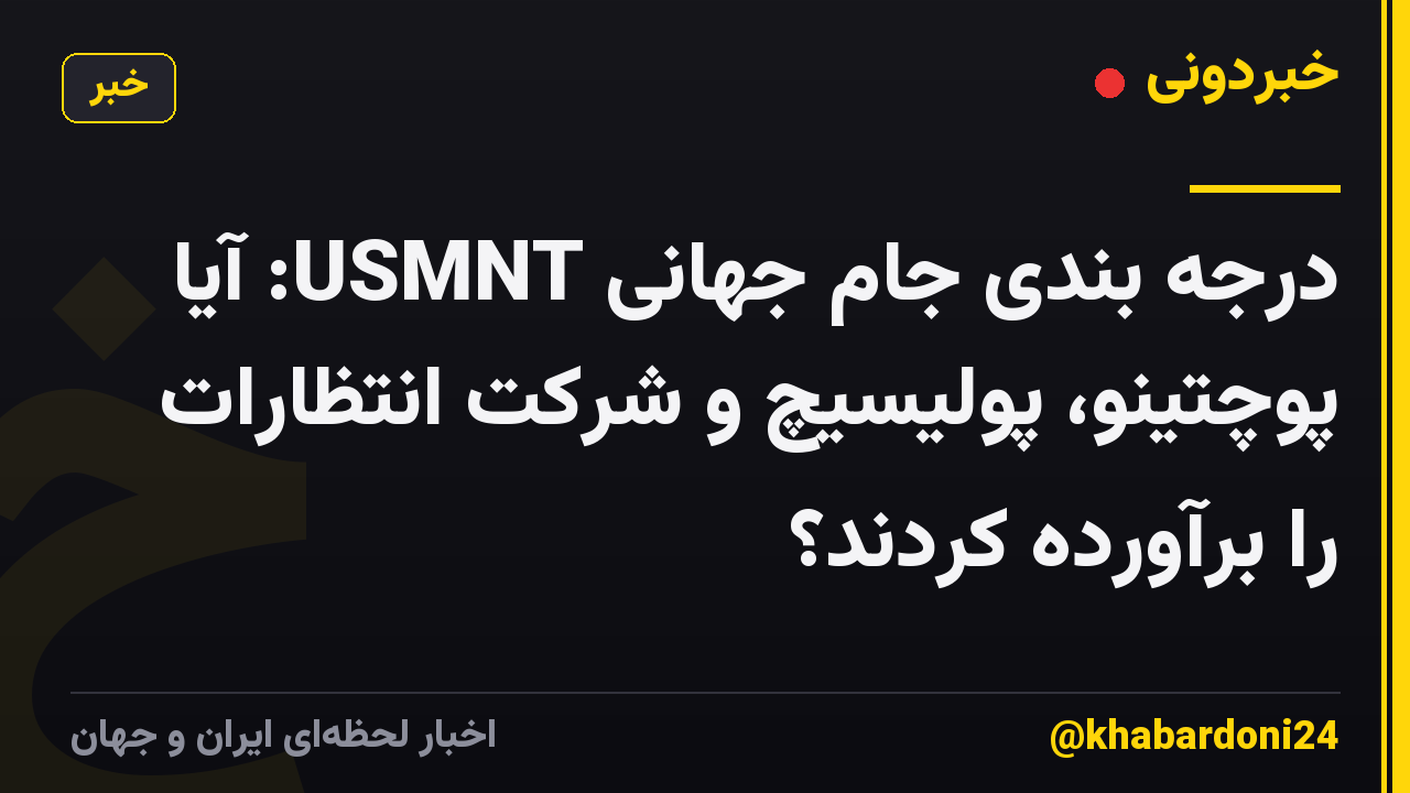 درجه بندی جام جهانی USMNT: آیا پوچتینو، پولیسیچ و شرکت انتظارات را برآورده کردند؟