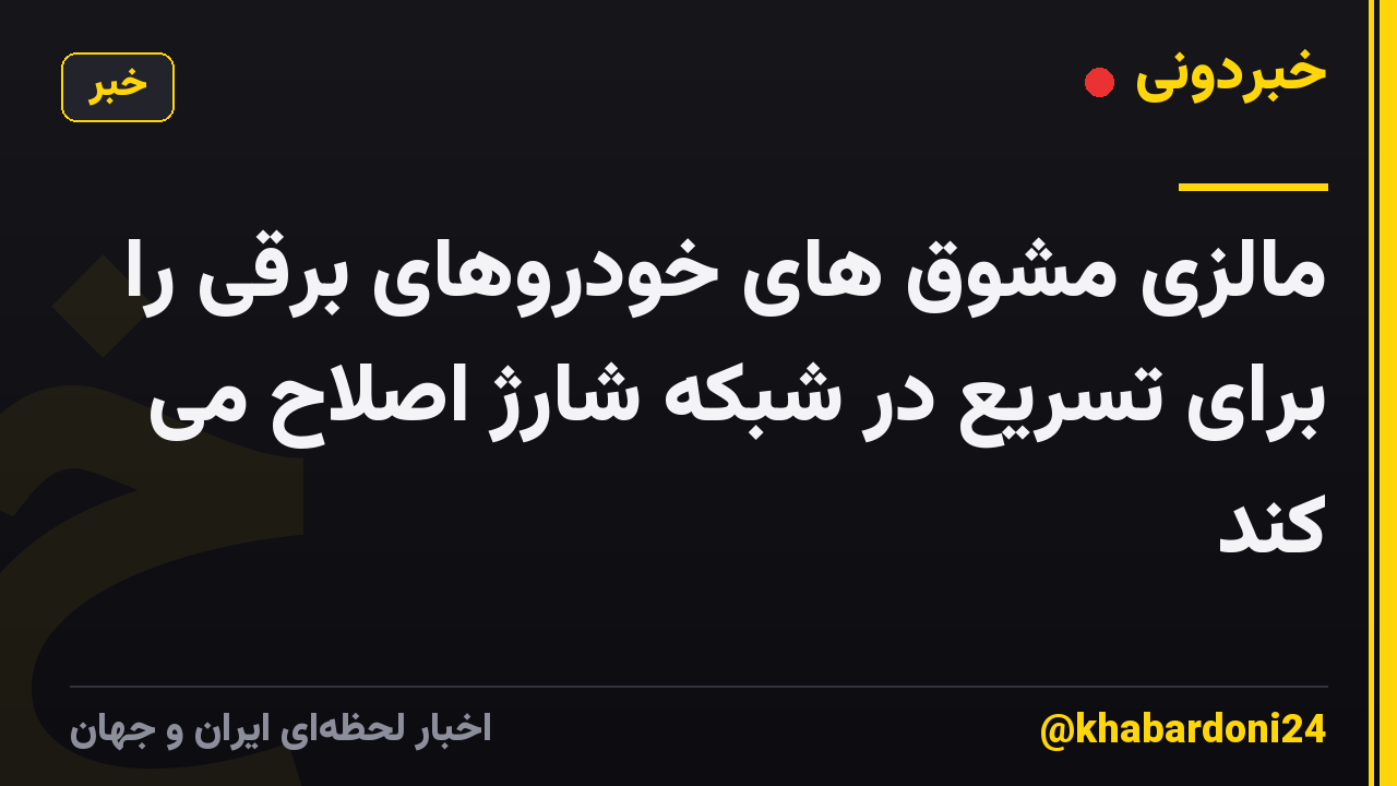مالزی مشوق های خودروهای برقی را برای تسریع در شبکه شارژ اصلاح می کند