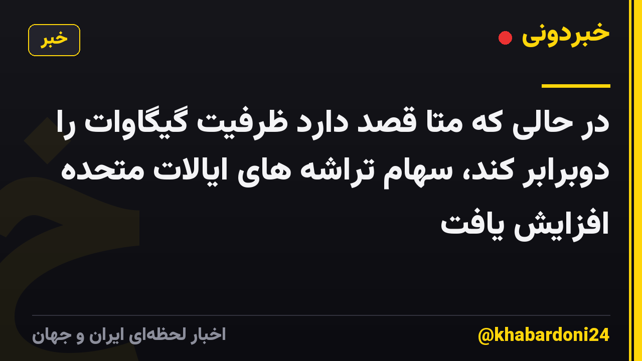 در حالی که متا قصد دارد ظرفیت گیگاوات را دوبرابر کند، سهام تراشه های ایالات متحده افزایش یافت
