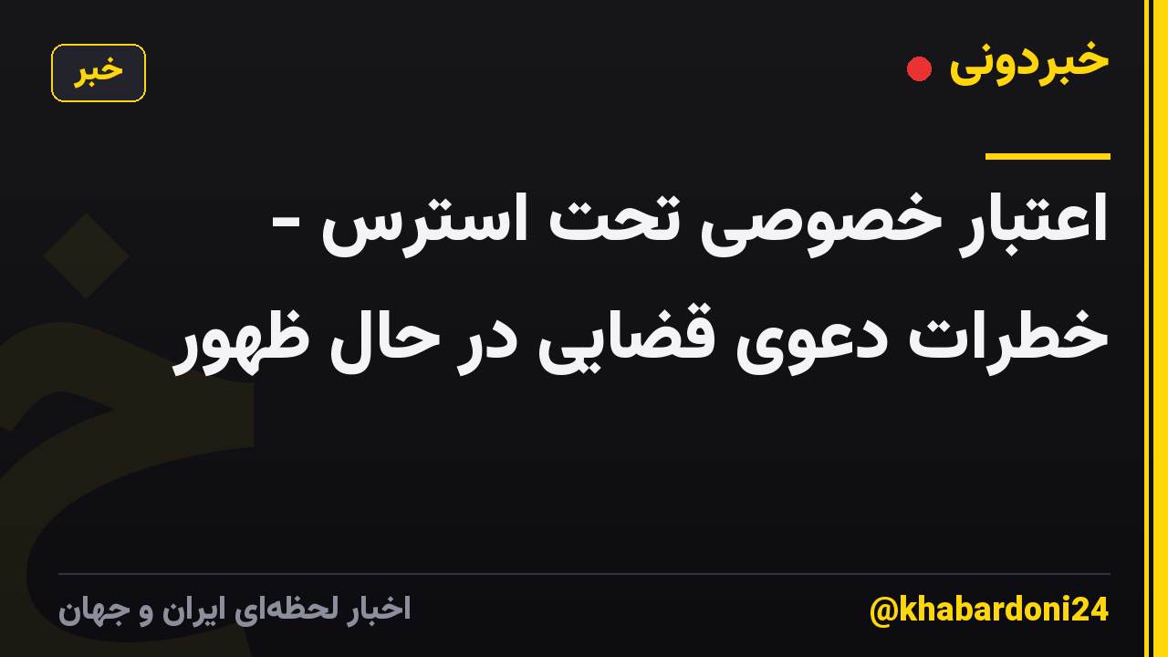 اعتبار خصوصی تحت استرس - خطرات دعوی قضایی در حال ظهور