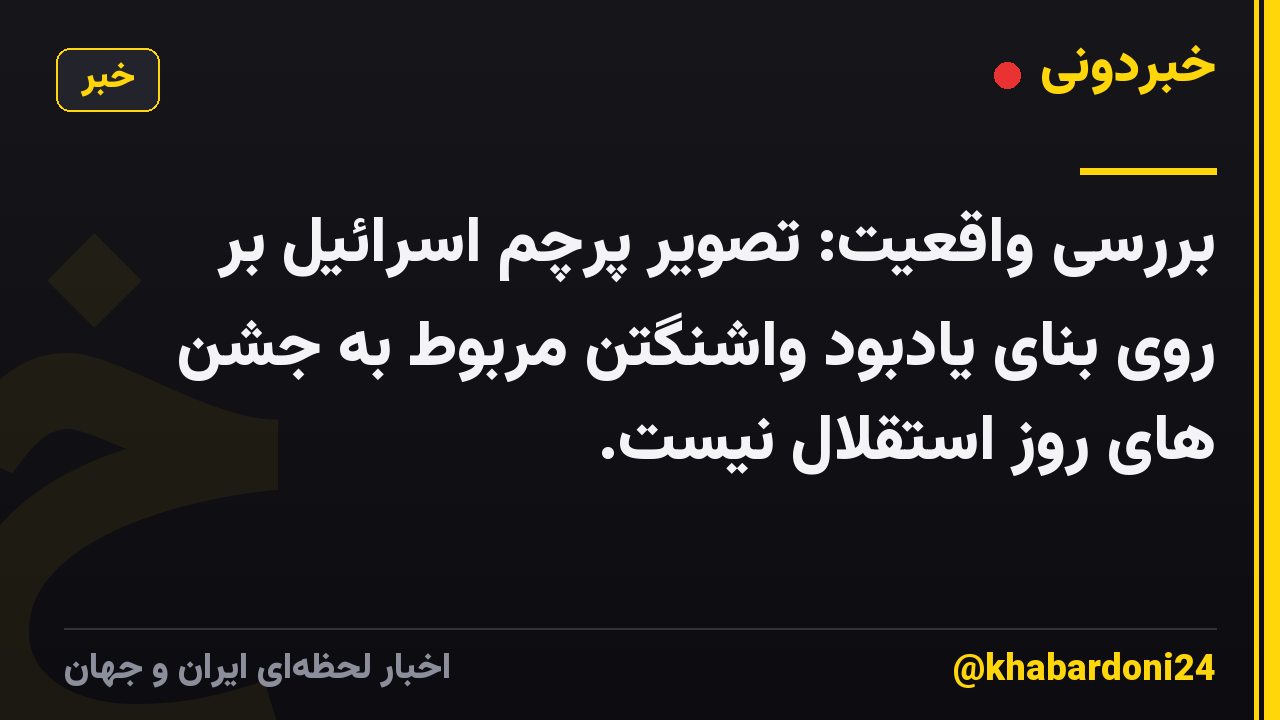 بررسی واقعیت: تصویر پرچم اسرائیل بر روی بنای یادبود واشنگتن مربوط به جشن های روز استقلال نیست.