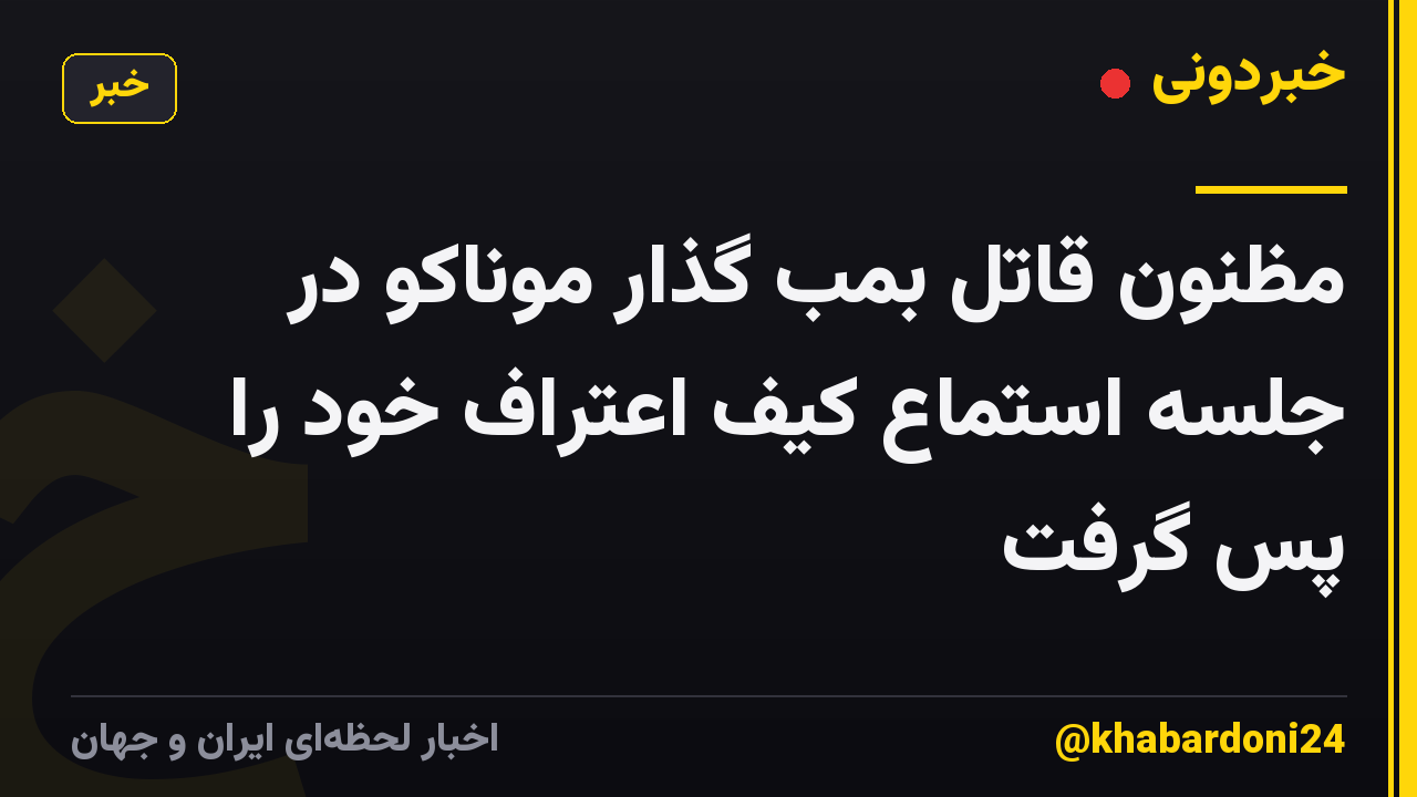 مظنون قاتل بمب گذار موناکو در جلسه استماع کیف اعتراف خود را پس گرفت