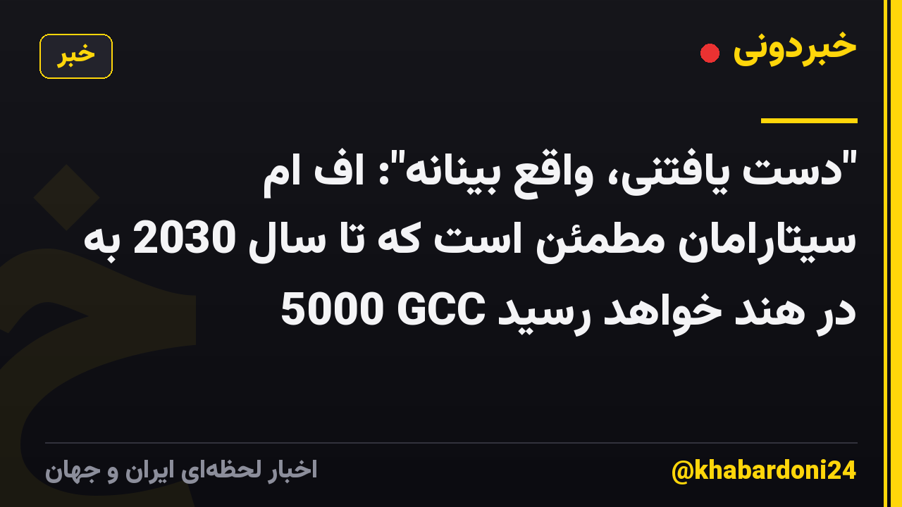 "دست یافتنی، واقع بینانه": اف ام سیتارامان مطمئن است که تا سال 2030 به 5000 GCC در هند خواهد رسید